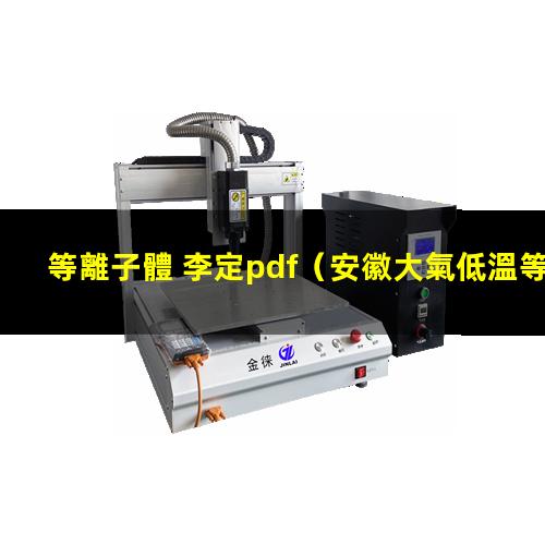 等離子體 李定pdf